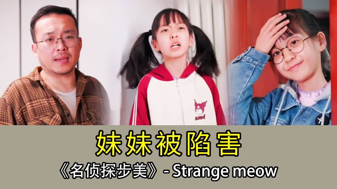 【名偵探步美】妹妹反鎖臥室門睡覺，窗台上的花瓶摔的四分五裂，妹妹卻說不是她幹的？步美一秒探案真相為妹妹洗脫嫌疑！ #破案 #搞笑 #懸疑 #movie #懸疑
