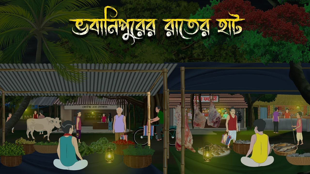 ভবানিপুরের রাতের হাট  - Bhuter Cartoon | Bangla Cartoon | Bengali Horror Cartoon | Nishir Daak