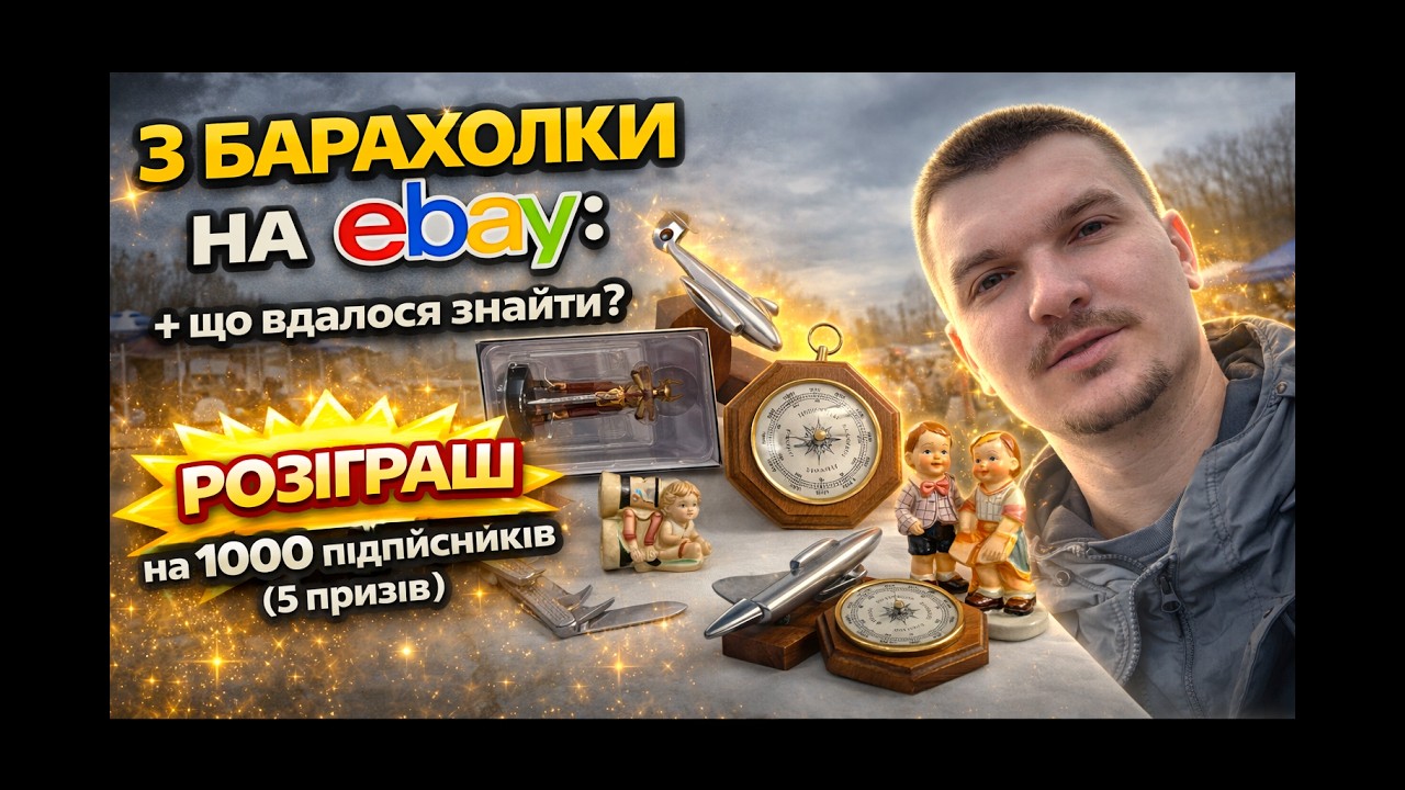 З барахолки на eBay: що вдалося знайти? + РОЗІГРАШ на 1000 підписників (5 призів).