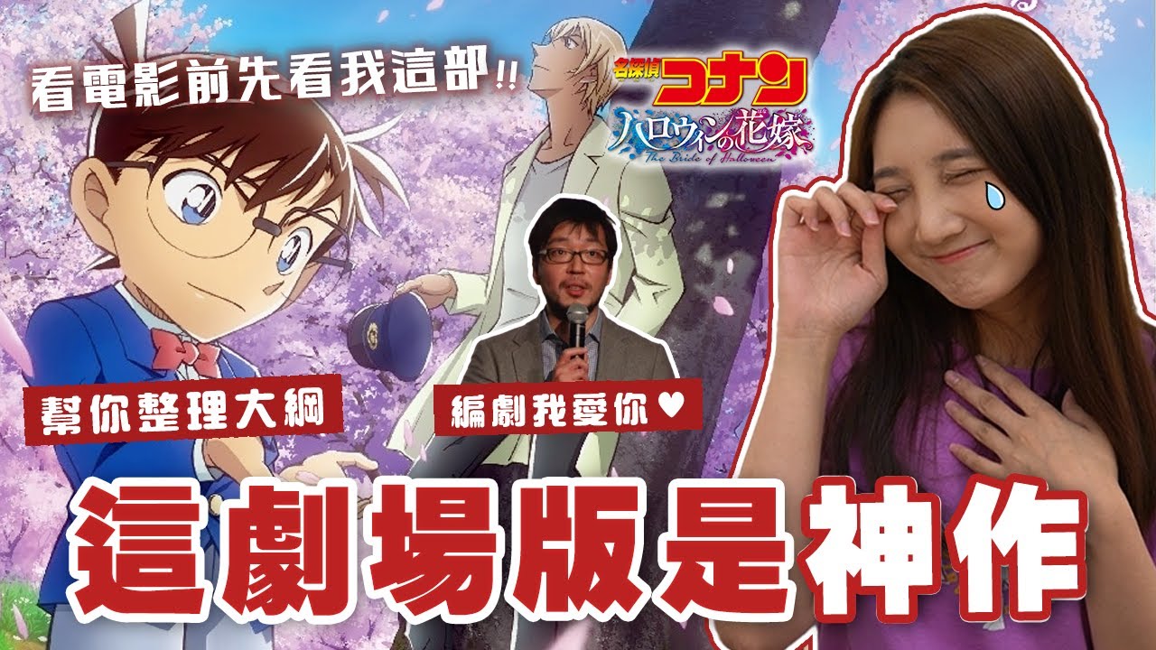 名偵探柯南萬聖節的新娘觀後感！這些內梗你都知道嗎？凌亂心得公開！＆【丫丫開頻道】