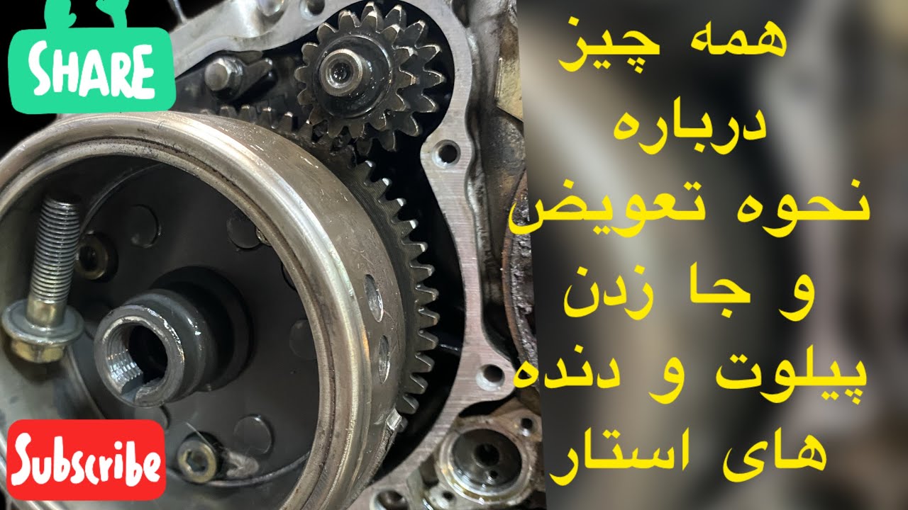 نحوه جا زدن #پیلوت #استارت بستن و دنده ها و واشرها