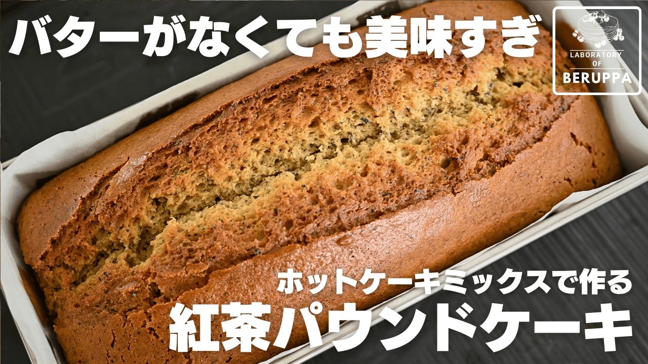 【混ぜた焼くだけ】ホットケーキミックスで作る 基本の紅茶パウンドケーキ