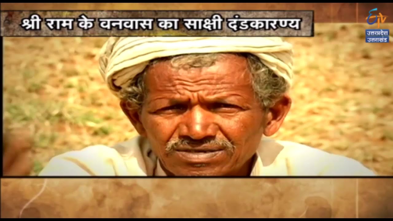 श्री राम के वनवास के वनवास का साक्षी दंडकारण्य। ETV UP UTTARAKHAND