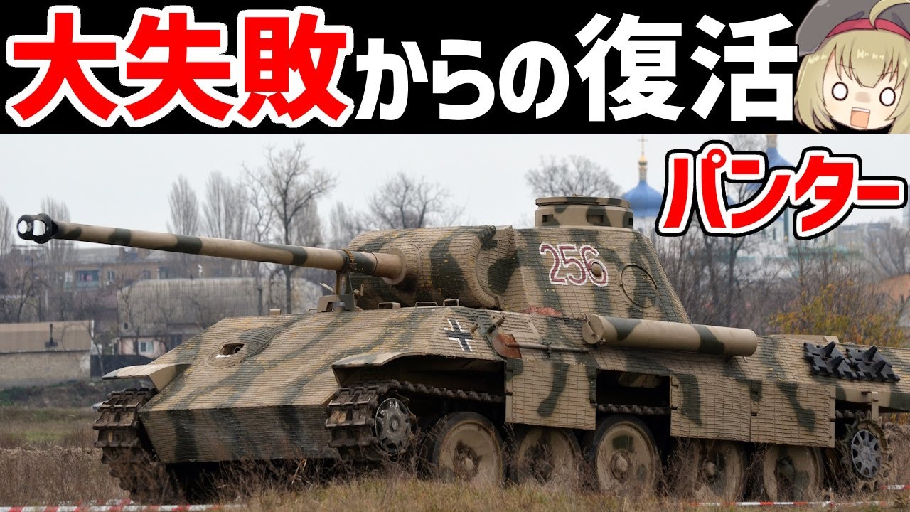 【兵器解説】ドイツのパンター戦車、最初爆死したけど復活した強い戦車