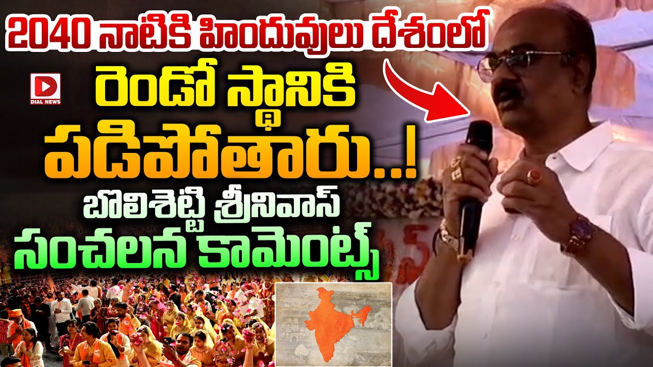 2040 నాటికి హిందువులు దేశంలో రెండో స్థానికి పడిపోతారు..! Bolisetti Srinivas Sensational Comments