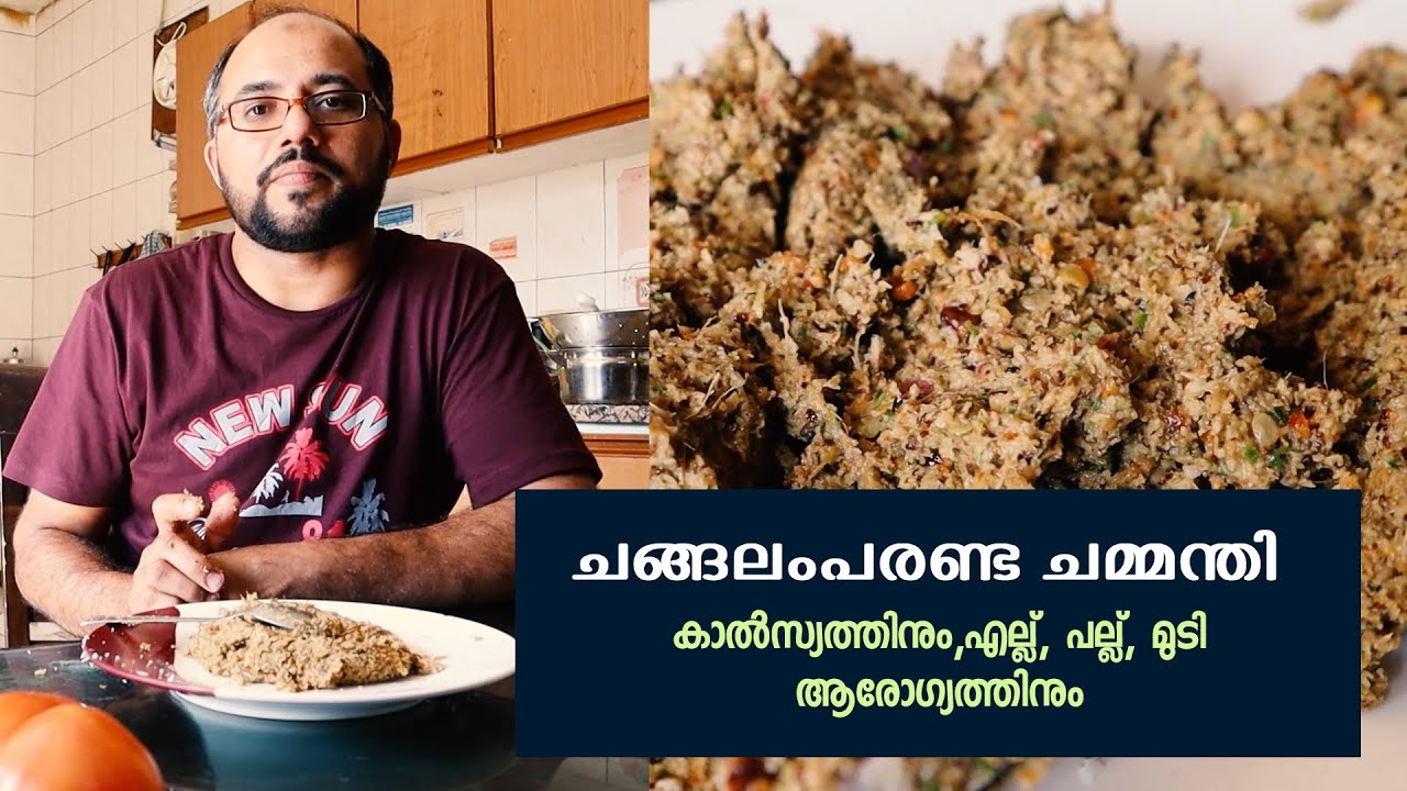 ചങ്ങലംപരണ്ട ചമ്മന്തി കാൽസ്യത്തിനും, എല്ല്, പല്ല്, മുടി  ആരോഗ്യത്തിനും