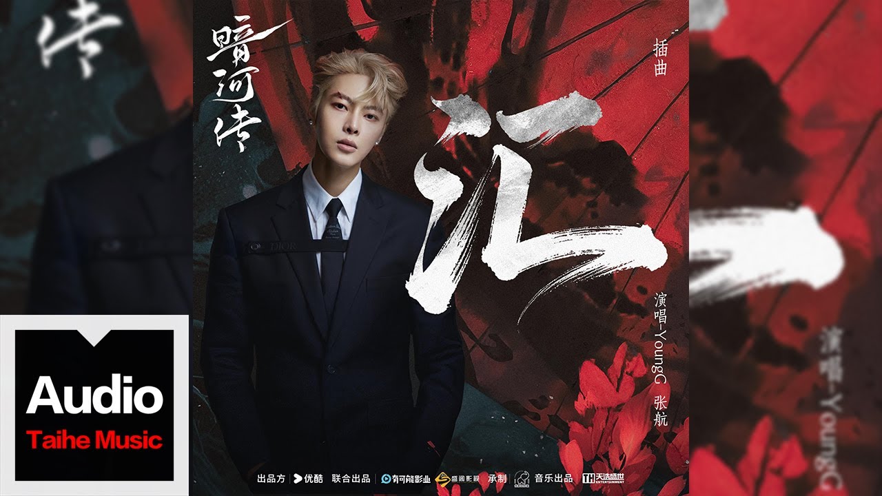 YoungG 張航【《匯》（電視劇《暗河傳》插曲）】HD 高清官方歌詞版 MV
