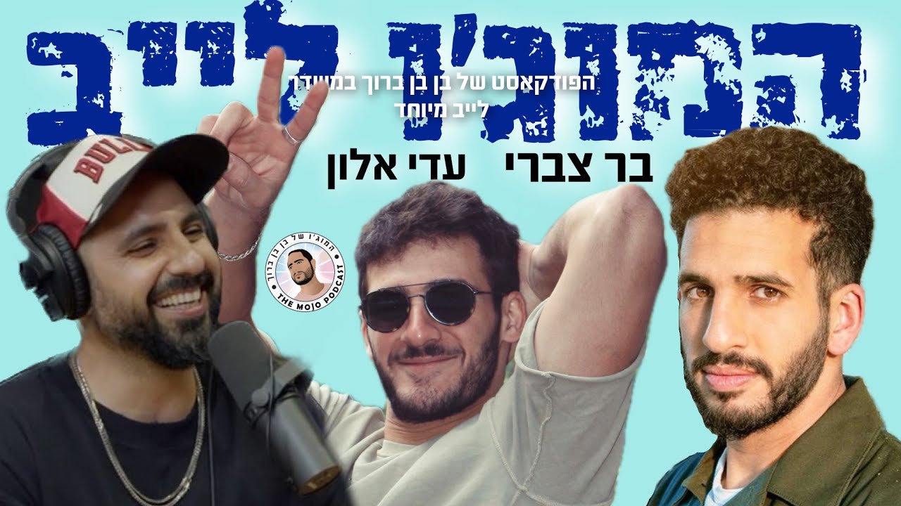 המוג׳ו לייב - מרימים לעם ישראל מאולפן הפודקאסט של בן בן ברוך עם בר צברי ועדי אלון - בשידור חי!