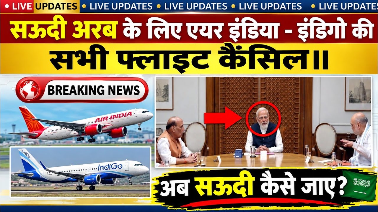 Saudi Arab के लिए Air India, Indigo की सभी फ्लाइट कैंसिल। Saudi flight news । Vinod devrath