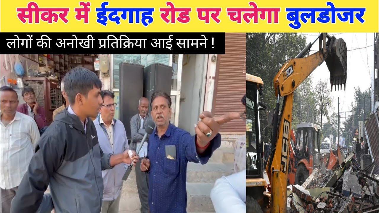 सीकर में ईदगाह रोड से फतेहपुर रोड तक चलेगा बुलडोजर, देखे कैसे टूटेगी सैकड़ों दुकानें | Sikar News 