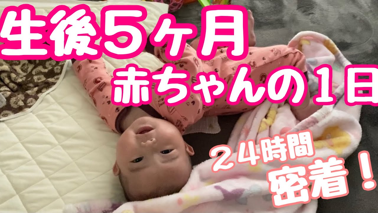 【密着】赤ちゃんの１日【生後5ヶ月】
