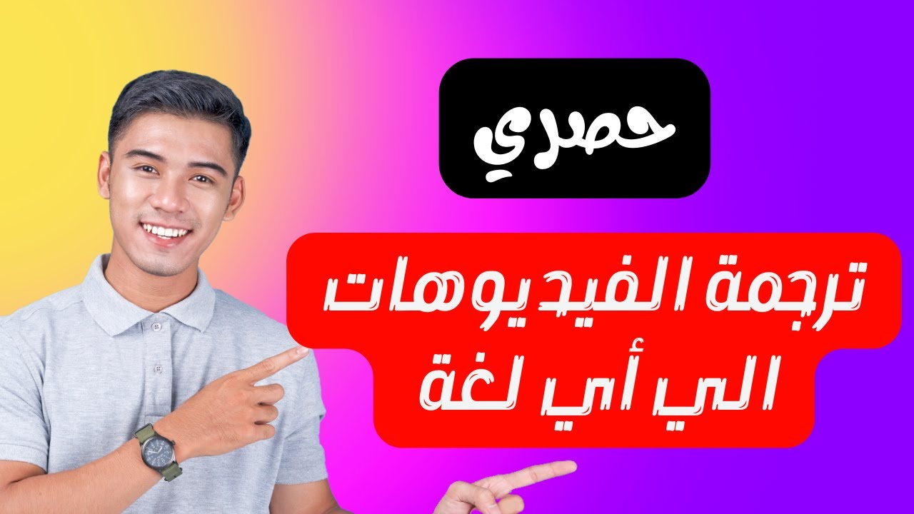 ترجمة الفيديوهات والأفلام الى العربية |دمج الترجمة بالفيديو
