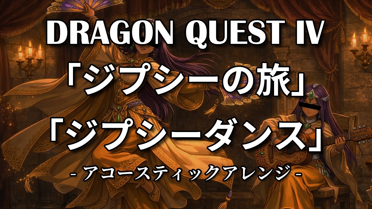 【ドラクエ4】ジプシーの旅＆ジプシーダンス【アコースティックアレンジ】