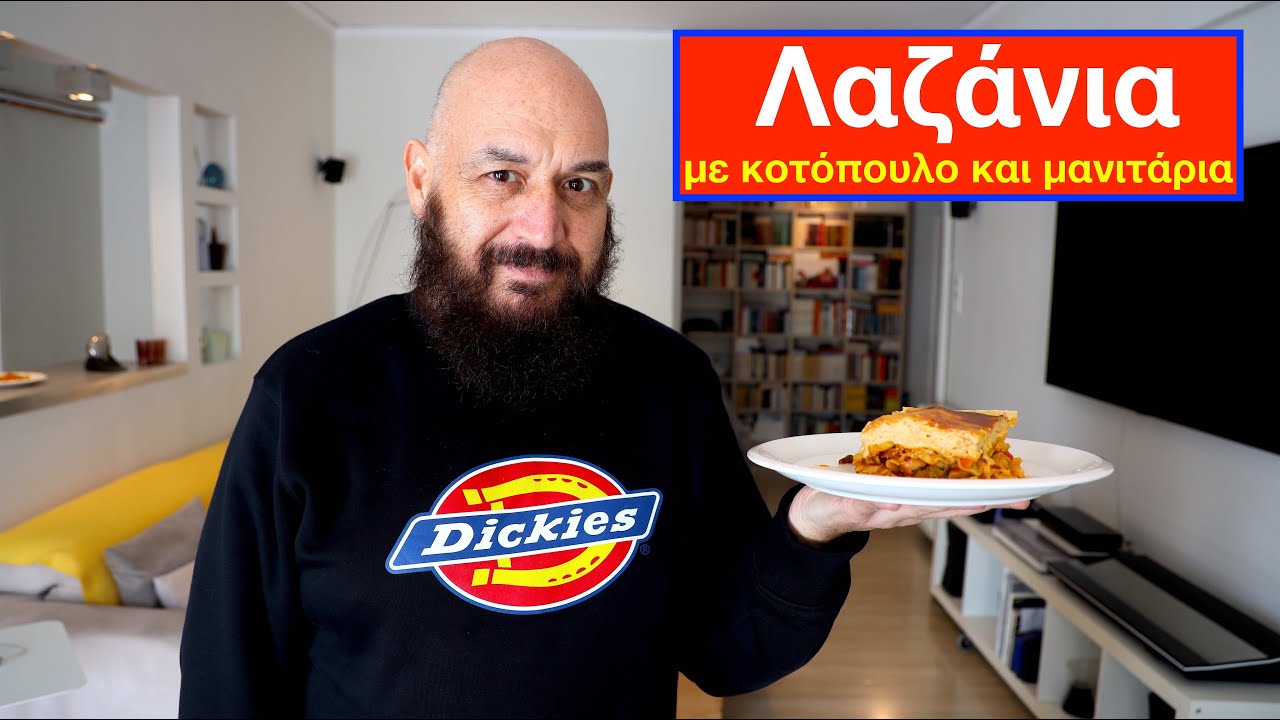 Λαζάνια με κοτόπουλο και μανιτάρια
