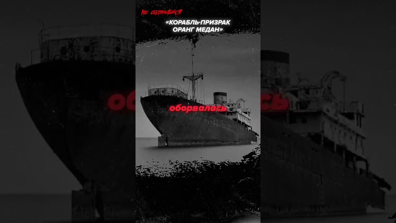 The ghost ship Ourang Medan