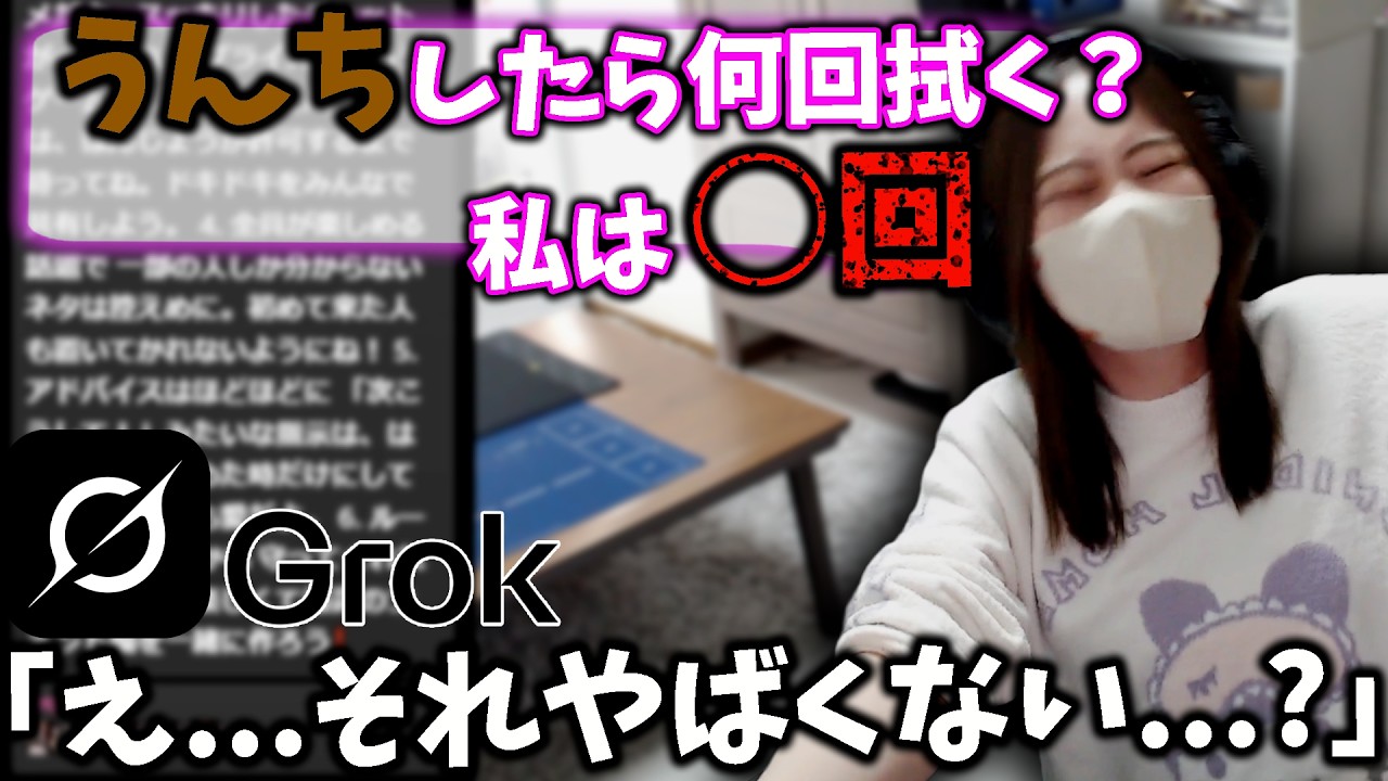 AI『Grok』にもお得意のうんちトークを繰り広げる凛子【凛子切り抜き】
