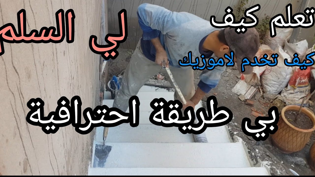 كيف تعمل السلم بي لاموزيك وبي القادوز وليستون لي للمبتديئين