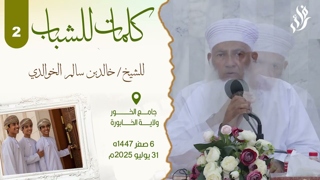 كلمات للشباب (2) الشيخ خالد الخوالدي