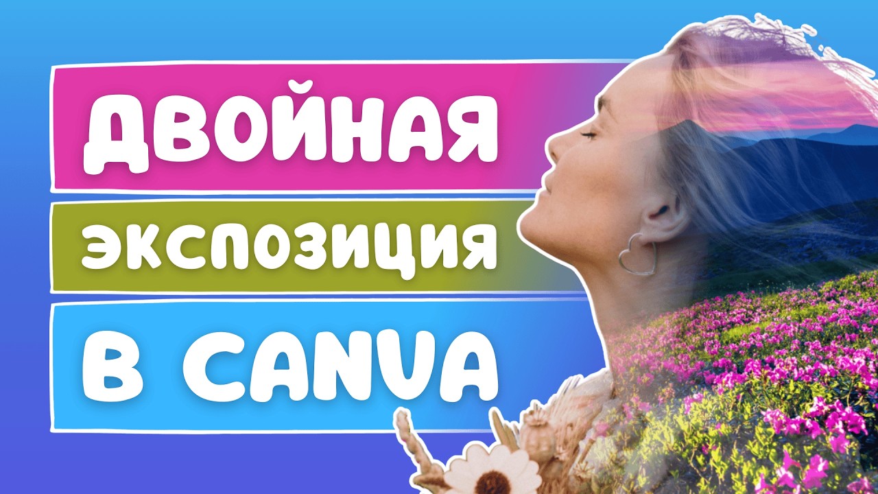 ЭТОТ ЭФФЕКТ используют ТОП-дизайнеры | Двойная экспозиция в Canva