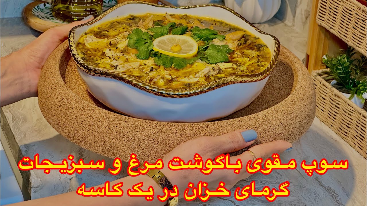 ￼ سوپ ترکاری | سوپ مرغ | سوپ سر سرک | CHICKEN SOUP RECIPE | RESTAURANT STYLE CHICKEN SOUP￼￼￼