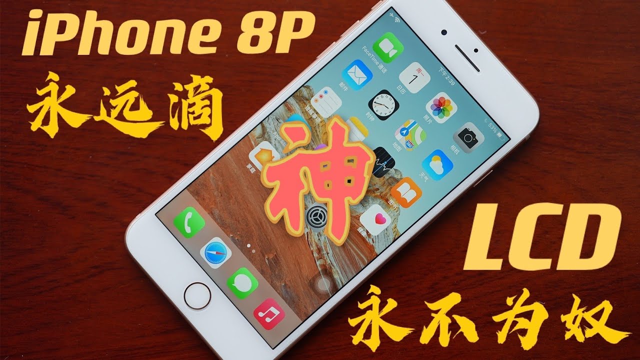 「花生説」曾经不受待见，现在我最推荐【iPhone 8 Plus炒冷饭】