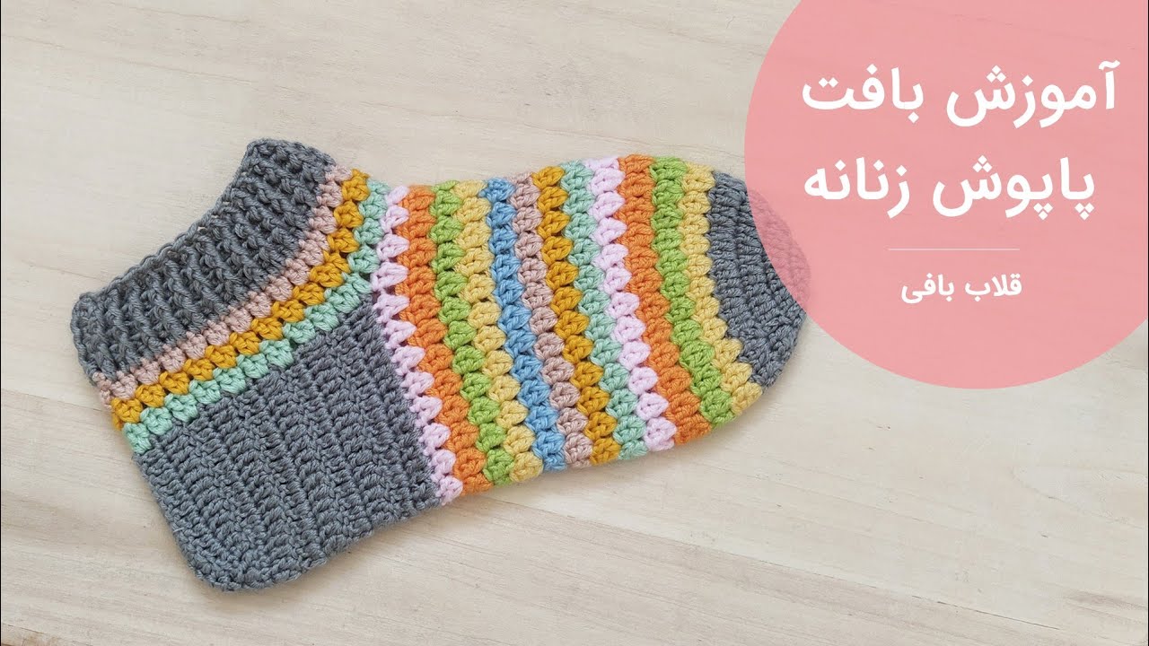 آموزش قلاب بافی| آموزش بافت پاپوش یا جوراب زنانه زیبا با قلاب - خیلی سریع و آسان