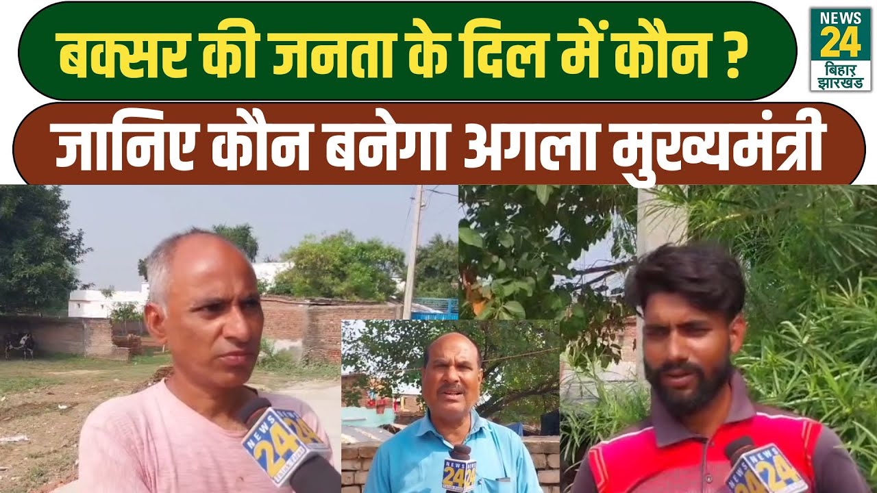Bihar Election Ground Report: चुनाव को लेकर Buxar की जनता के मन में कौन, देखिए ग्राउंड रिपोर्ट