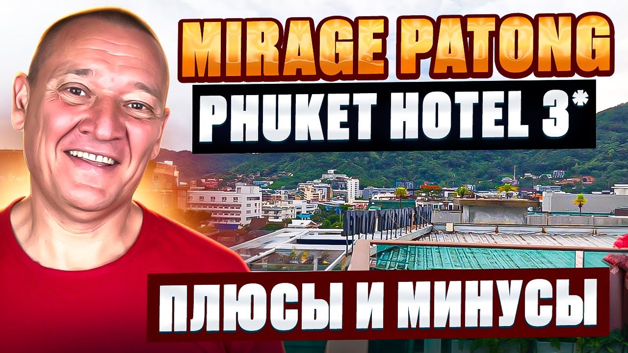 Mirage Patong Phuket Hotel 3* | Таиланд | Отзывы туристов