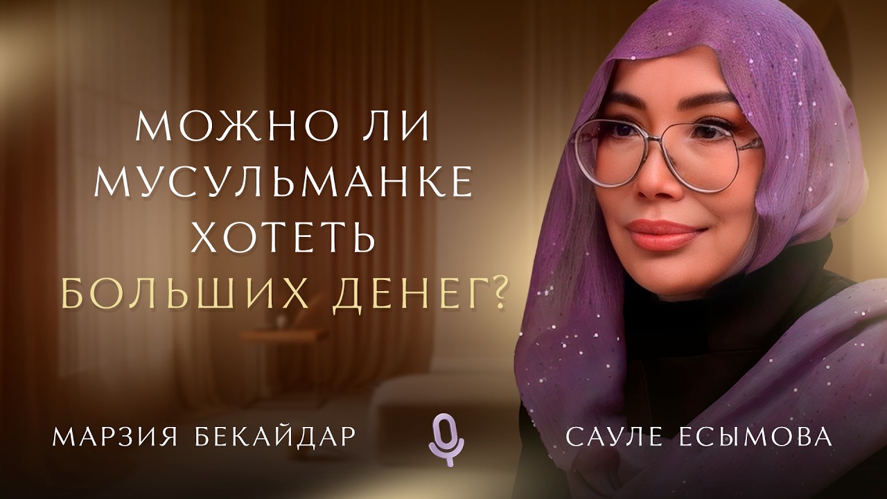 Почему женщине сложно быть богатой? Деньги, вера и обида | Подкаст