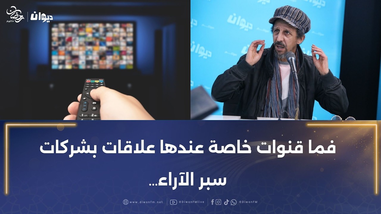 مراد بن نافلة يكشف: فما أعمال رديئة تتعدى في التلفزة و هذه الاسباب الحقيقية علاش يقبلوها