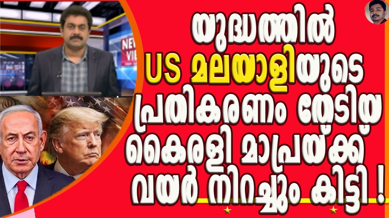 ഭീകരവാദം എവിടെയുണ്ടെങ്കിലും നശിപ്പിക്കണമെന്ന് അമേരിക്കയിലുള്ള മലയാളി ! | ISRAEL IRAN WAR