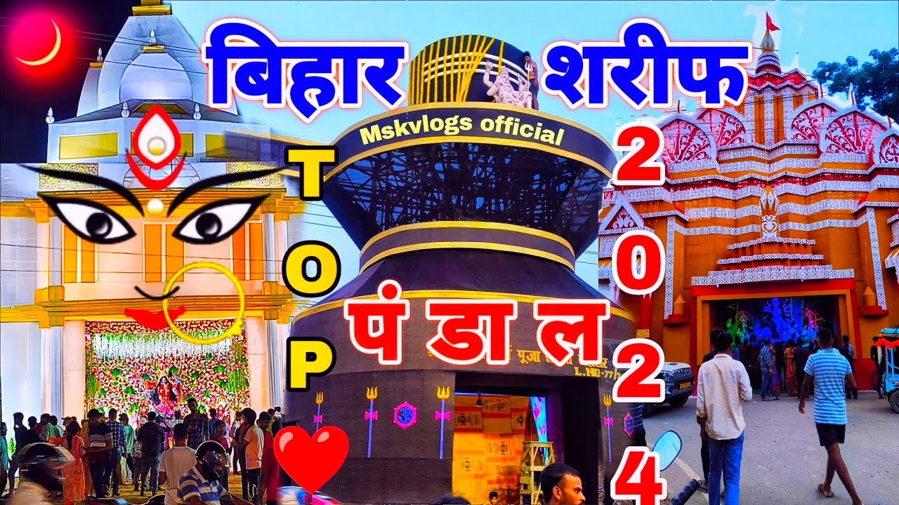 बिहार शरीफ 2024 Top पंडाल l Bihar Sharif Durga Puja pandal 2024 l Bihar All Durga Puja pandal