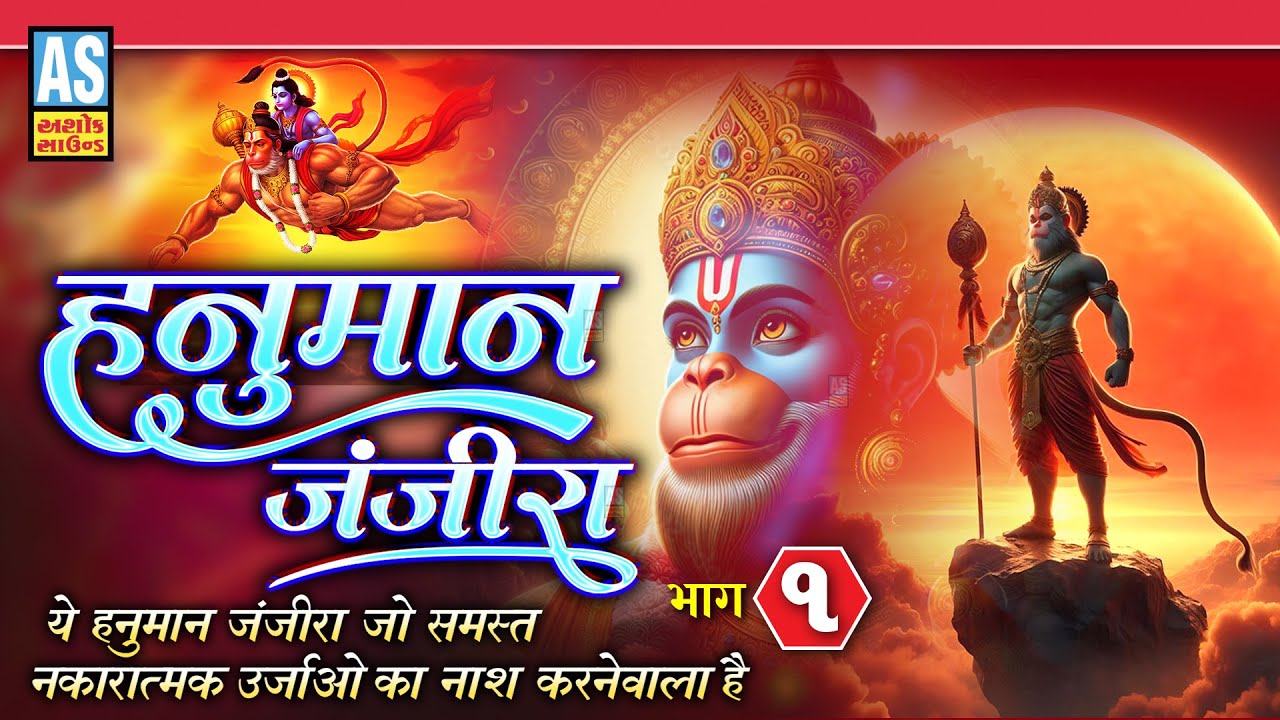 Hanuman Janjira | Part - 1 | हनुमान जंजीरा जो समस्त नकारात्मकता का नाश करता | Bhajan | Ashok Sound