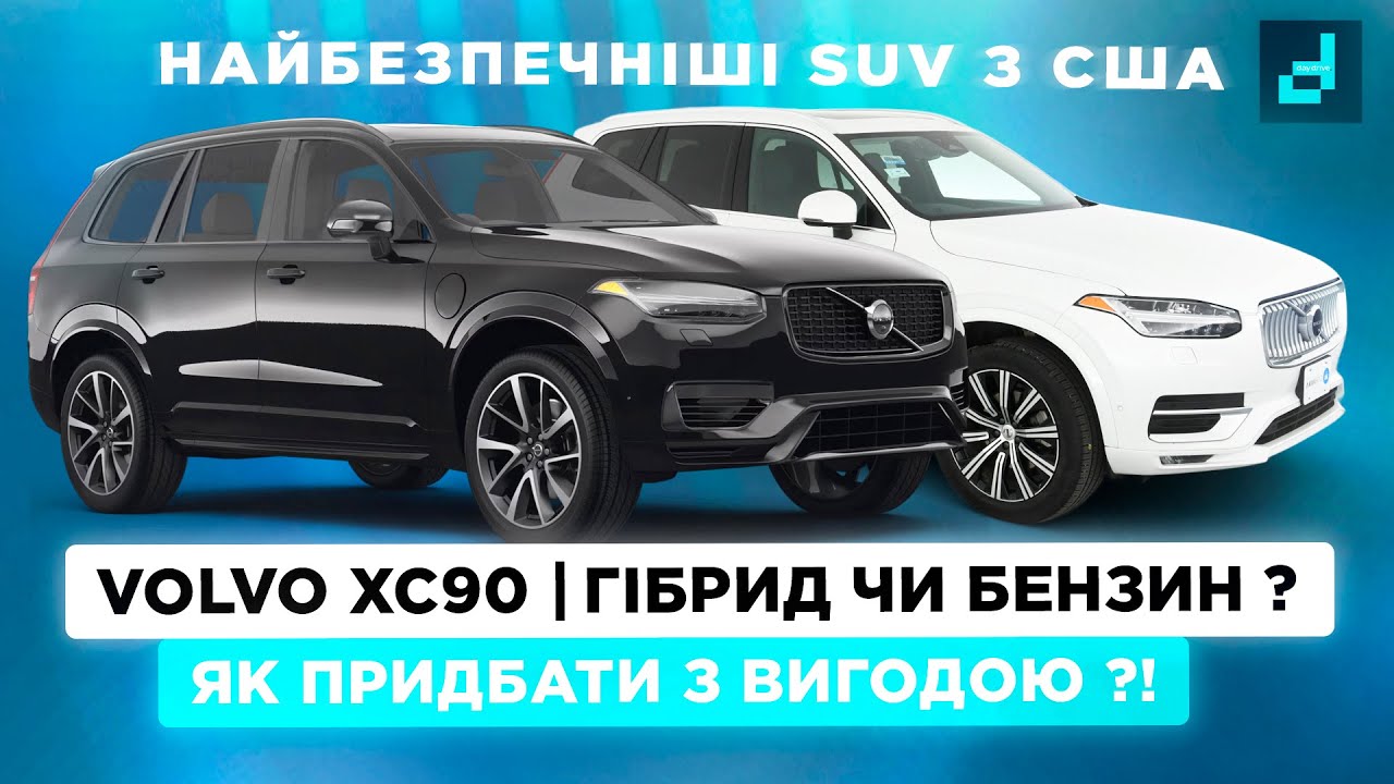 Преміум зі США дешевше на 15000$: Volvo XC90 - Бензин чи Гібрид ?! Огляд придбаних лотів 🇺🇸