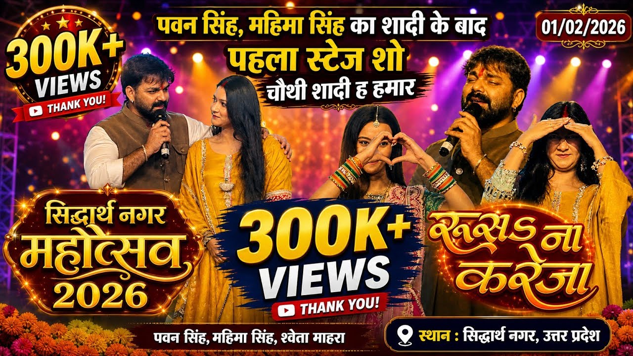 #SidharthNagar_Mahotsav #पवन_सिंह और #महिमा_सिंह का शादी के बाद पहला स्टेज शो Pawan Singh Stage Show