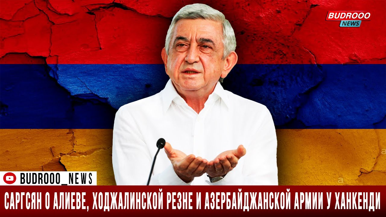 Саргсян о Алиеве, Ходжалинской резне и азербайджанской армии у Ханкенди