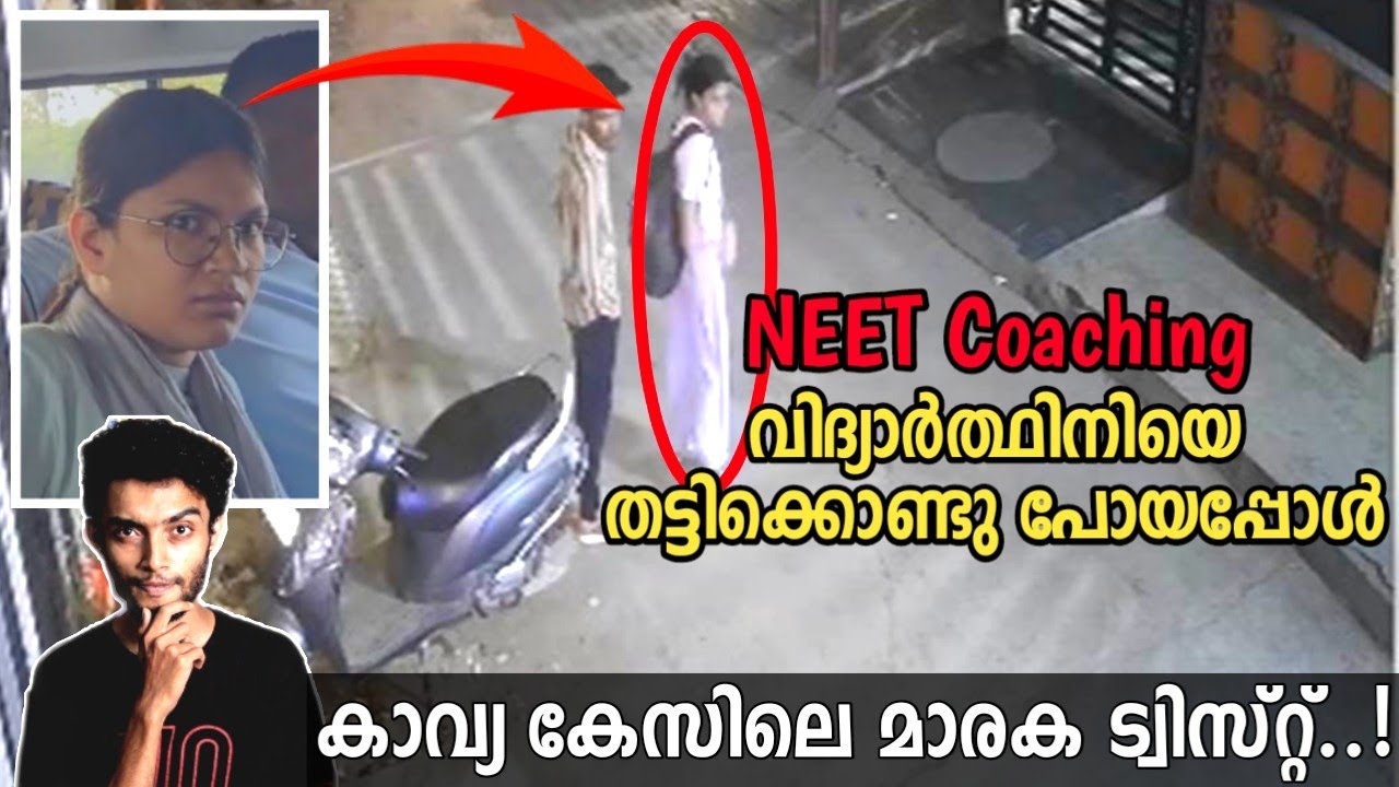 വിദഗ്ദ്ധമായ പ്ലാനിങ്, പക്ഷെ... ഒരു കൈയബദ്ധം|അവസാനം വൻ ട്വിസ്റ്റ് | Kavya Kota Case Malayalam Razeen