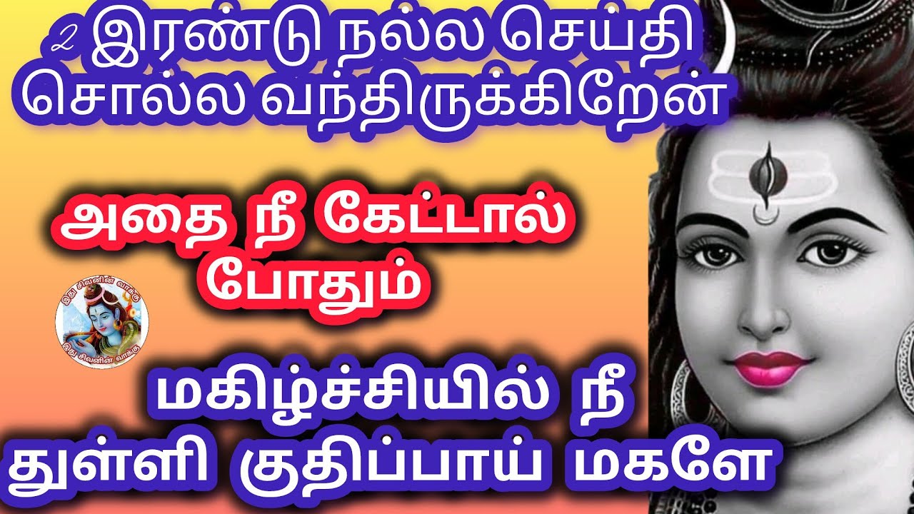 ஒரு மணி நேரத்தில் இரண்டு நல்ல செய்தி வரும் அதை நீ கேட்டால் மகிழ்ச்சியில் துள்ளி குதிப்பாய் நீ