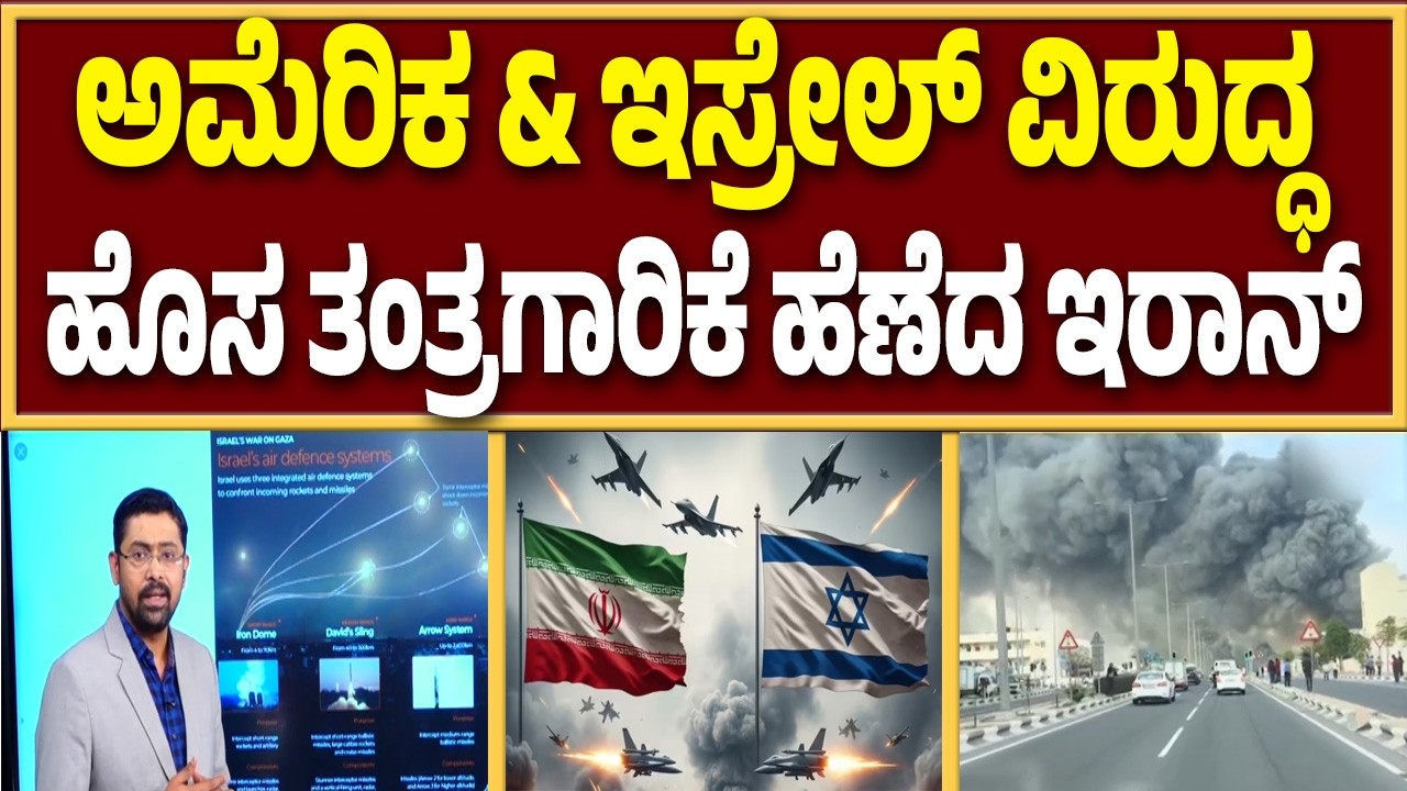 🔴LIVE | ಇಸ್ರೇಲ್ & ಅಮೆರಿಕದ ವಾಯು ರಕ್ಷಣಾ ವ್ಯವಸ್ಥೆಯನ್ನೇ ದುರ್ಬಲಗೊಳಿಸಲು ಇರಾನ್‌ ತಂತ್ರ | Guarantee News