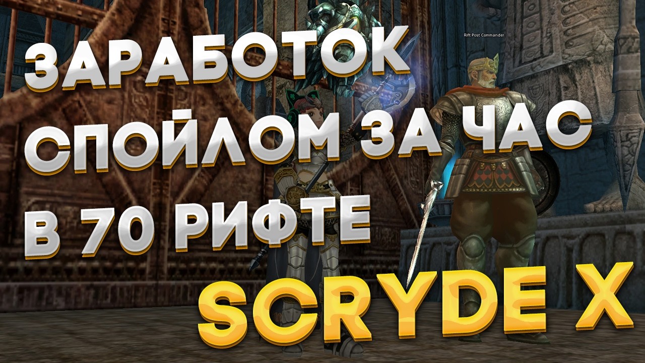 Scryde X / спойл 1 час в 70 рифте / спойл ресурсов и А - точек / топ фарм 70+ лвл