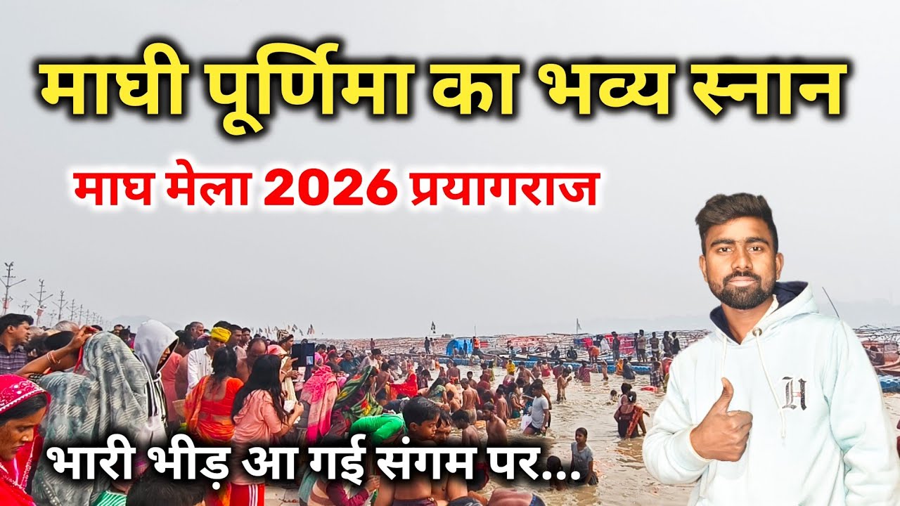 माघी पूर्णिमा का भव्य स्नान माघ मेला 2026 प्रयागराज || maghi Purnima Purnima ka snan magh Mela 2026 