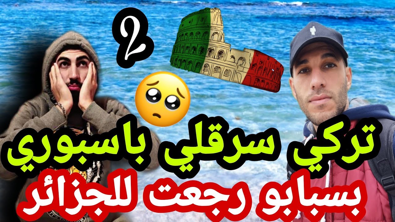 حرڨت بلا دراهم شبعت تمرميد كي لحقت سلوفينيا سرقولي باسبوري😭