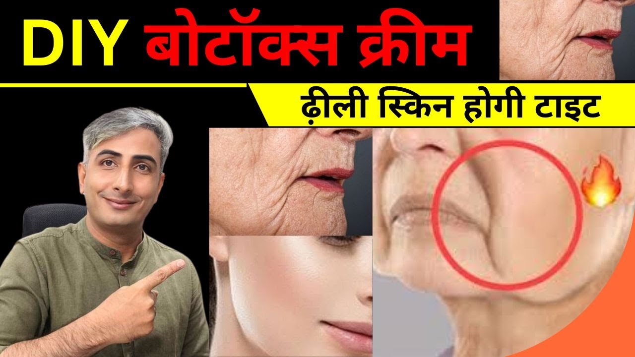 DIY बोटॉक्स क्रीम I ढ़ीली स्किन होगी टाइट I DR. MANOJ DAS #drmanojdas #drmanojdasskincare