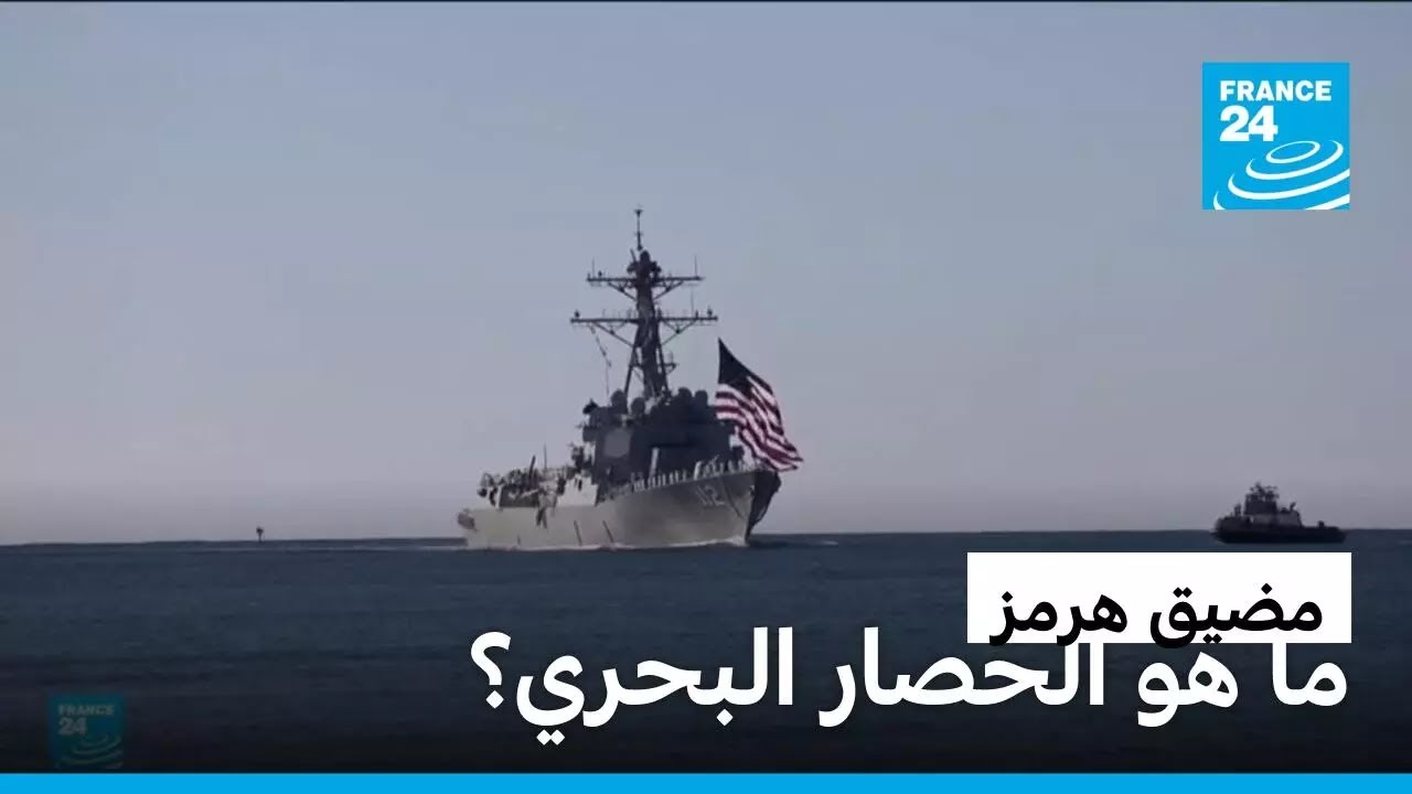 ما هو الحصار البحري.. وكيف يتم؟ &bull; فرانس 24 / FRANCE 24