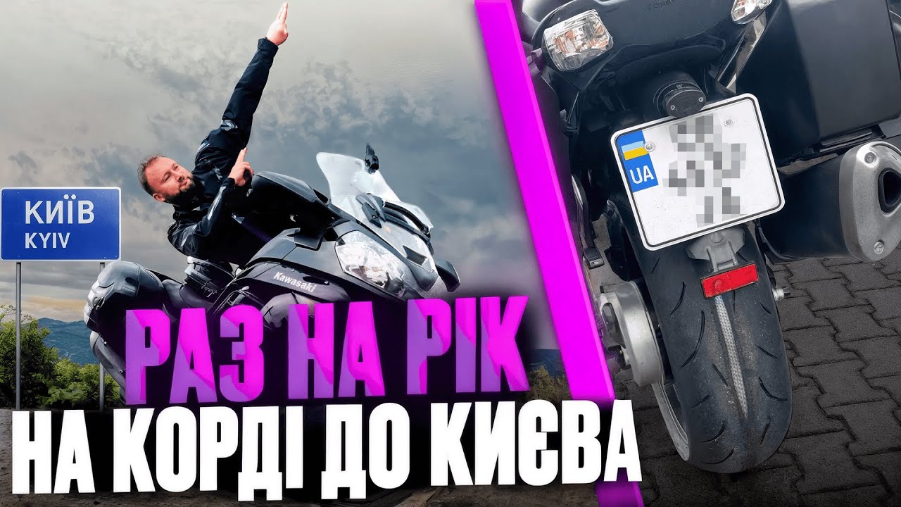 РАЗ НА РІК: як проїхати сотні км, коли поліз корд з колеса? Повернення на базу. Львів-Київ.