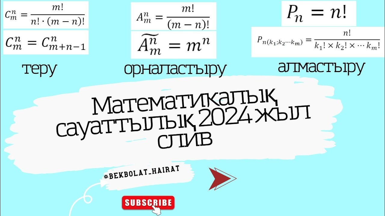 Математикалық сауаттылық 2024 жыл СЛИВ НАҒЫЗ ҰБТ да келген сұрақтар!!!!!