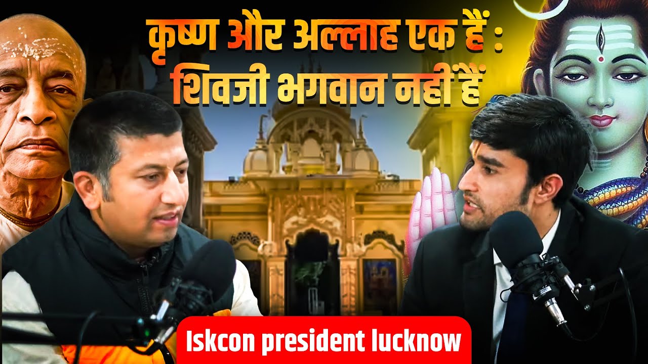 कृष्ण और अल्लाह एक हैं : शिवजी भगवान नहीं हैं Iskcon president lucknow