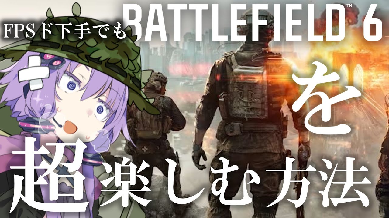 【BF6】解説！キルできなくても！ FPS下手でも絶対楽しめる‼ コンクエスト