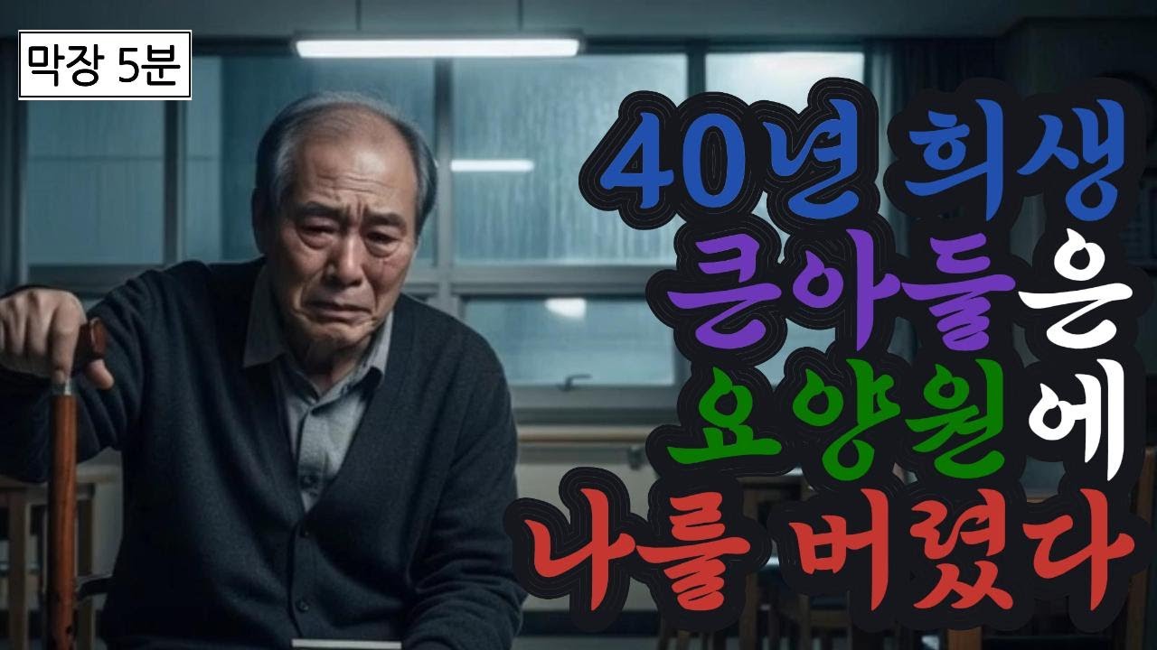40년간 가족을 위해 일했지만 큰아들은 나를 요양원에 버렸다.