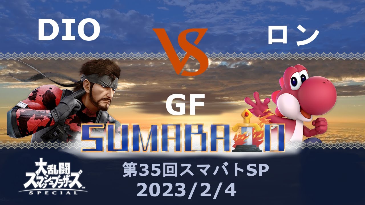 第35回スマバトSP DIO(スネーク) VS ロン(ヨッシー)GF -スマブラSP大阪大会